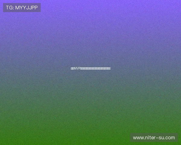 西甲MVP评选全解析:球员表现、历史影响与未来展望